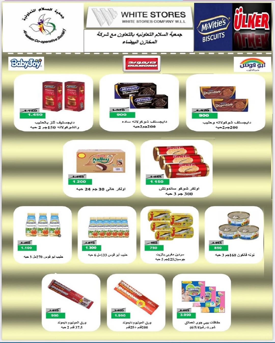 عروض جمعية السلام التعاونية حتى 29 أغسطس 2025 السوق المركزى