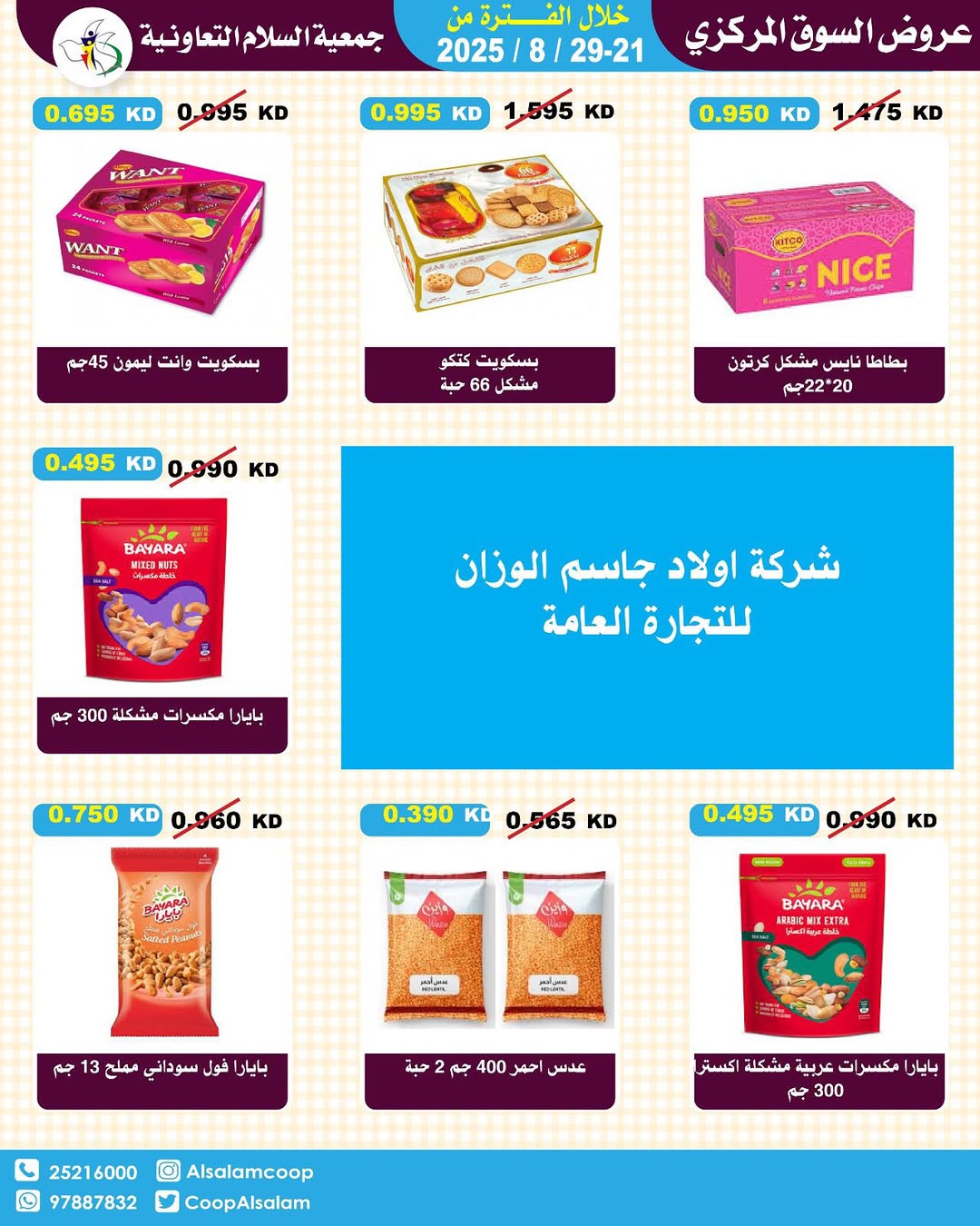 عروض جمعية السلام التعاونية حتى 29 أغسطس 2025 السوق المركزى