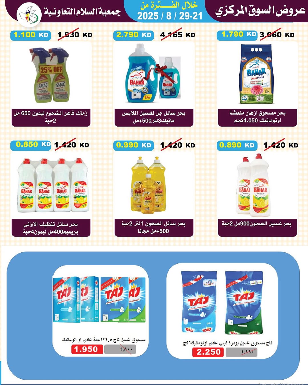 عروض جمعية السلام التعاونية حتى 29 أغسطس 2025 السوق المركزى