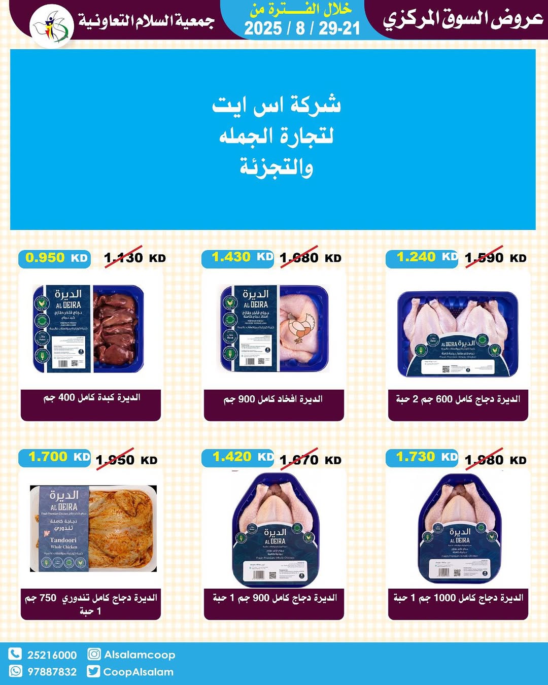 عروض جمعية السلام التعاونية حتى 29 أغسطس 2025 السوق المركزى
