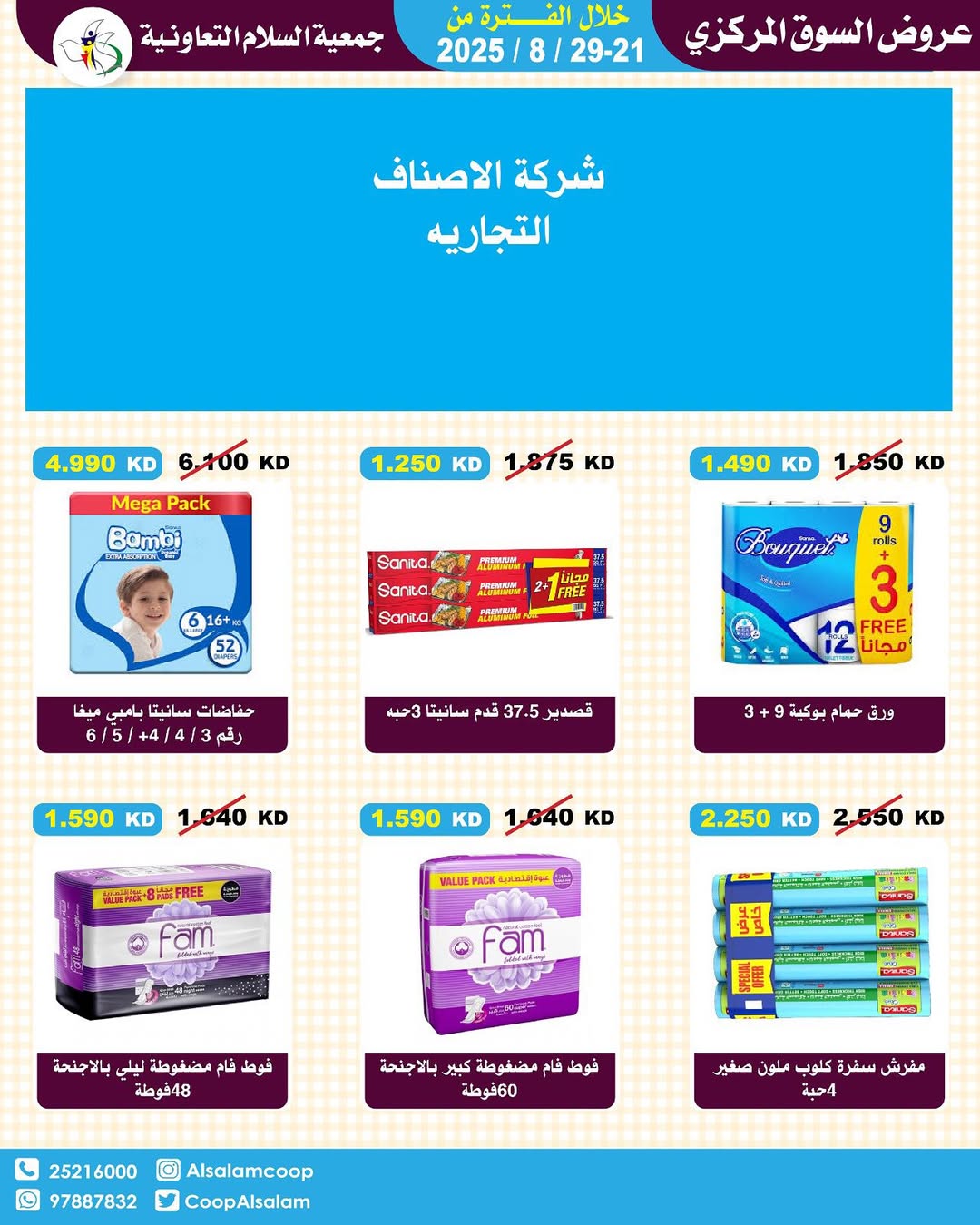 عروض جمعية السلام التعاونية حتى 29 أغسطس 2025 السوق المركزى