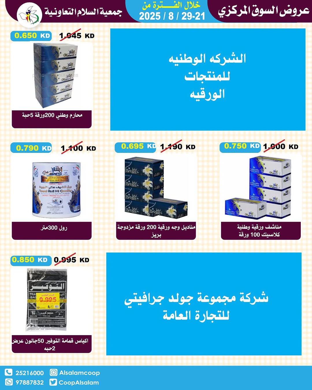 عروض جمعية السلام التعاونية حتى 29 أغسطس 2025 السوق المركزى