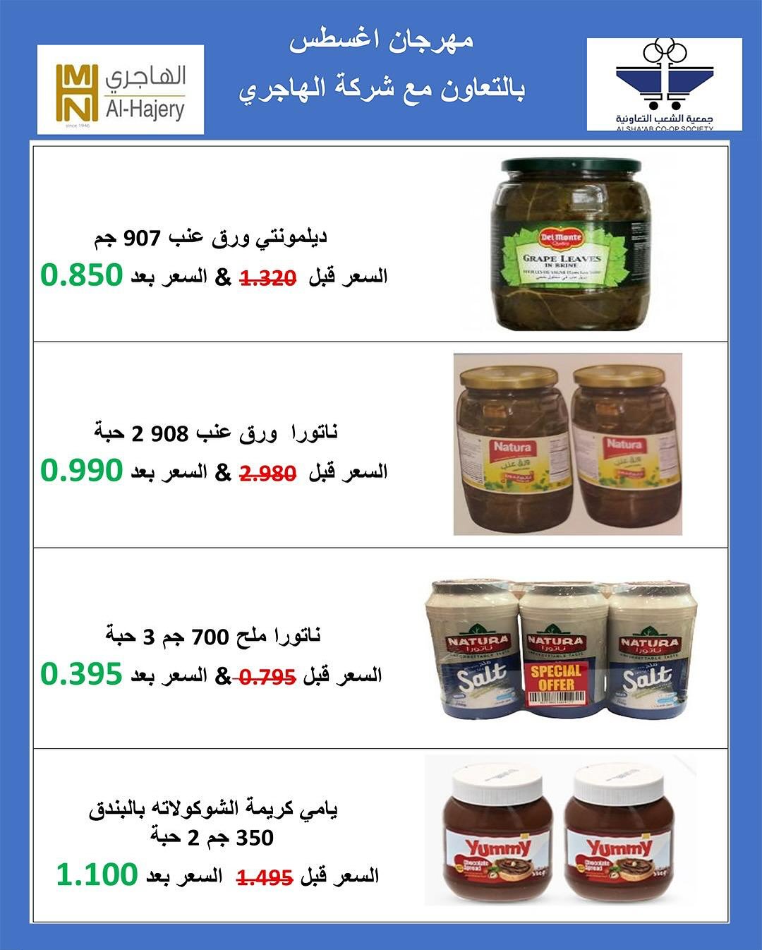 عروض جمعية الشعب الكويت من 21 حتى 31 أغسطس 2025 السوق المركزى