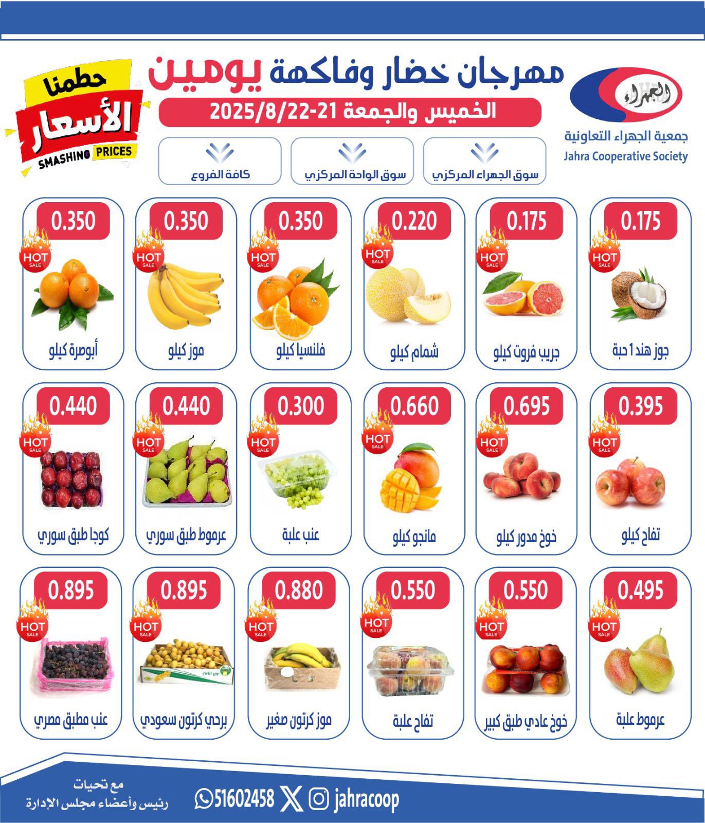 عروض جمعية الجهراء الكويت من 21 حتى 22 أغسطس 2025 خضار وفاكهة