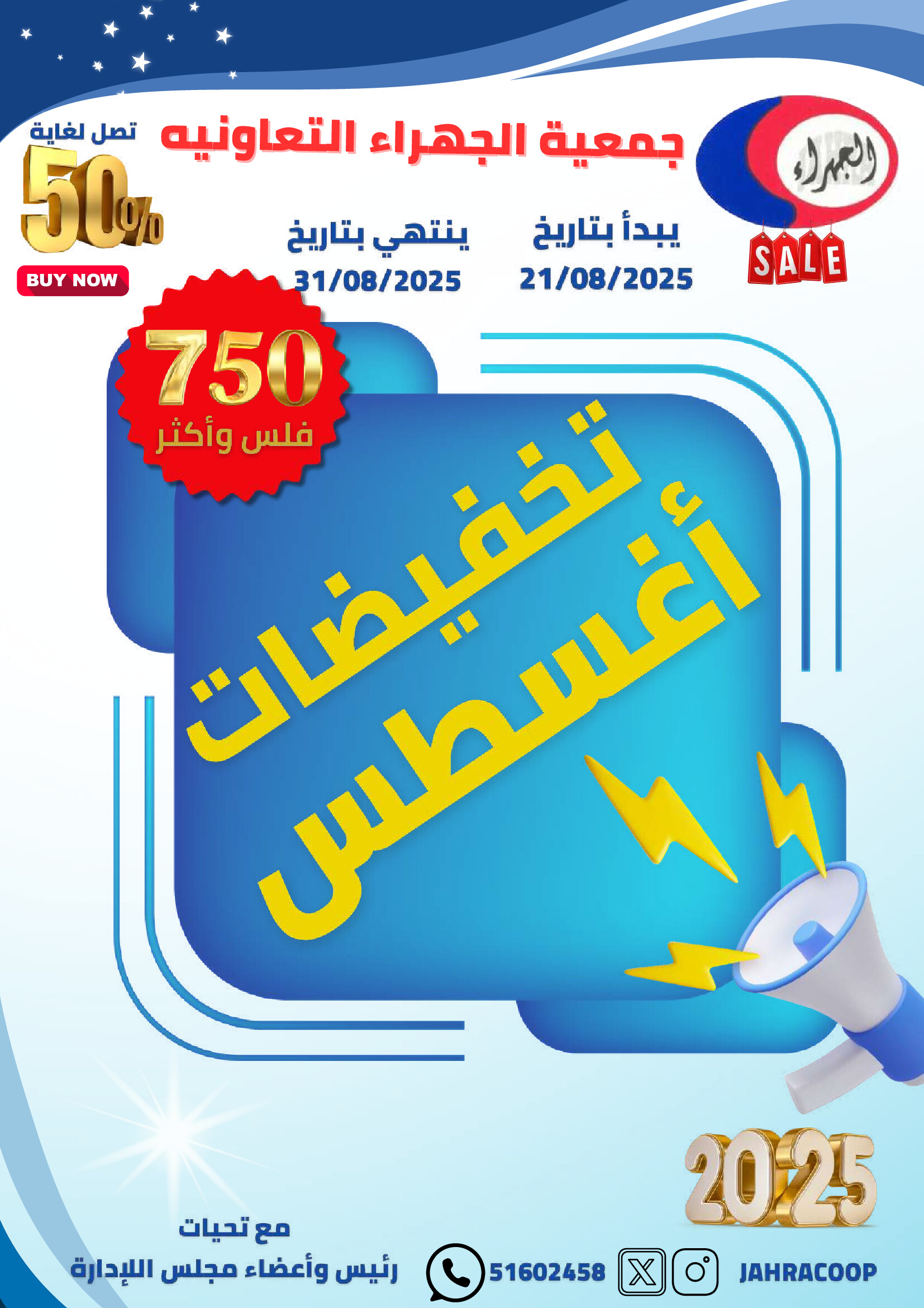 عروض جمعية الجهراء الكويت من 21 حتى 31 أغسطس 2025 تخفيضات أغسطس