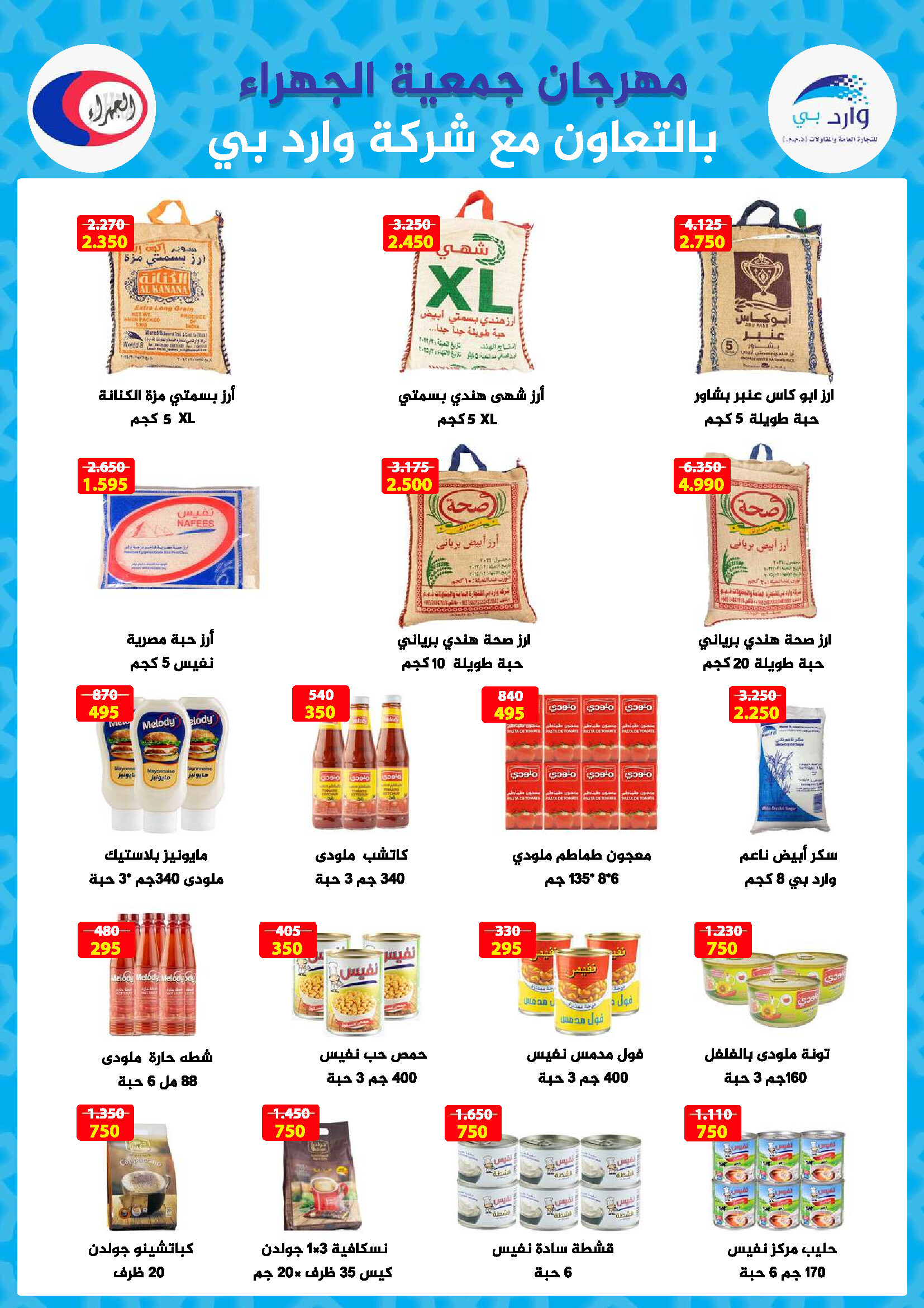عروض جمعية الجهراء الكويت من 21 حتى 31 أغسطس 2025 تخفيضات أغسطس