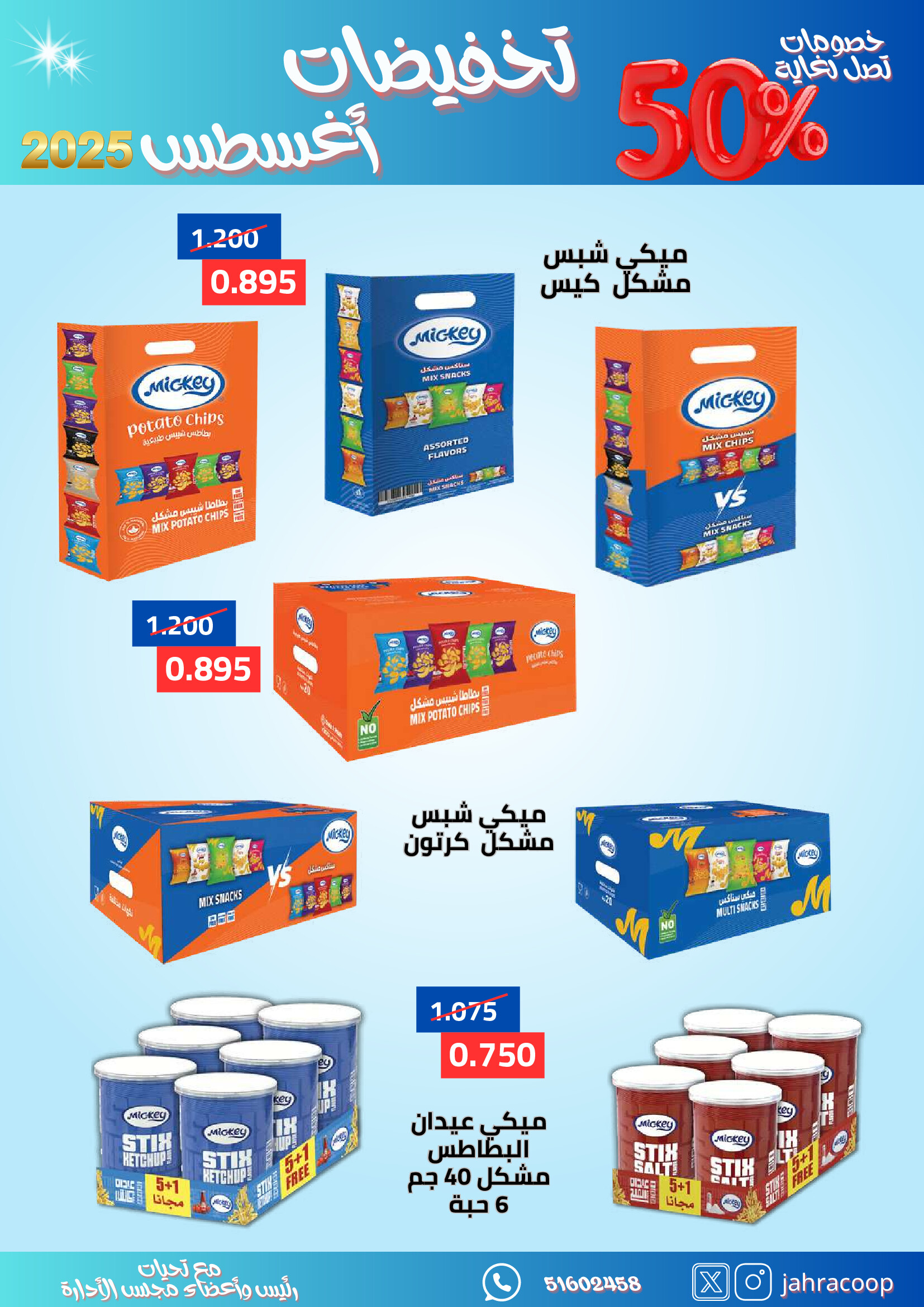 عروض جمعية الجهراء الكويت من 21 حتى 31 أغسطس 2025 تخفيضات أغسطس
