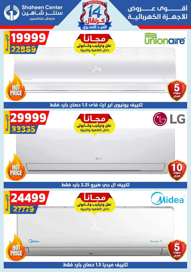 عروض سنتر شاهين من 21 حتى 27 أغسطس 2025 العيد السنوى