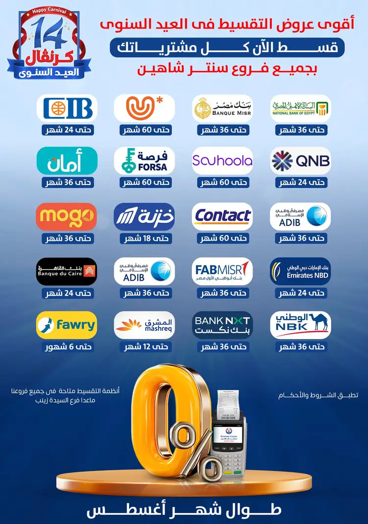 عروض سنتر شاهين من 21 حتى 27 أغسطس 2025 العيد السنوى