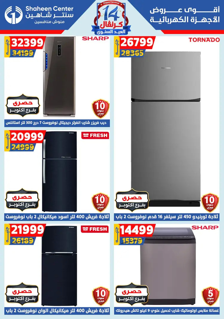 عروض سنتر شاهين من 21 حتى 27 أغسطس 2025 العيد السنوى
