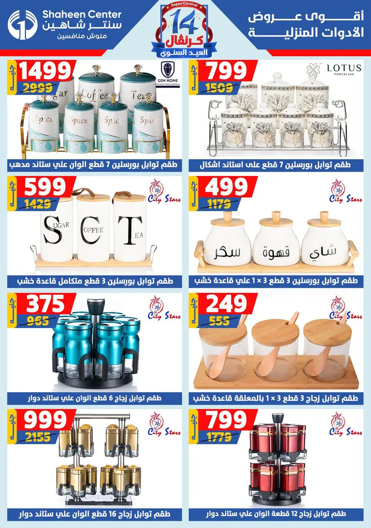 عروض سنتر شاهين من 21 حتى 27 أغسطس 2025 العيد السنوى