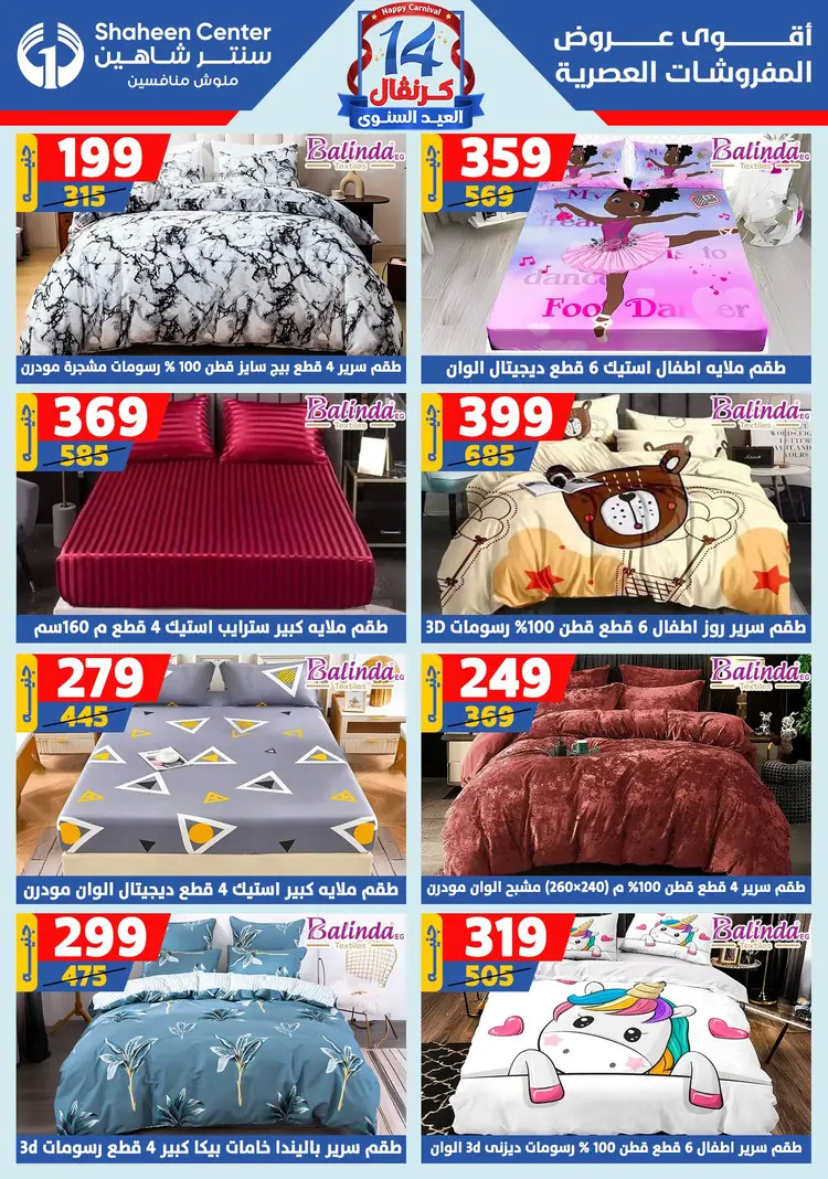عروض سنتر شاهين من 21 حتى 27 أغسطس 2025 العيد السنوى