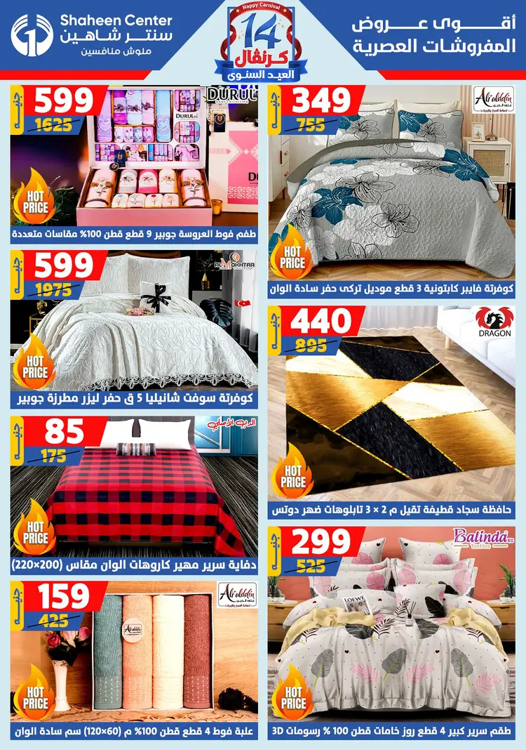 عروض سنتر شاهين من 21 حتى 27 أغسطس 2025 العيد السنوى