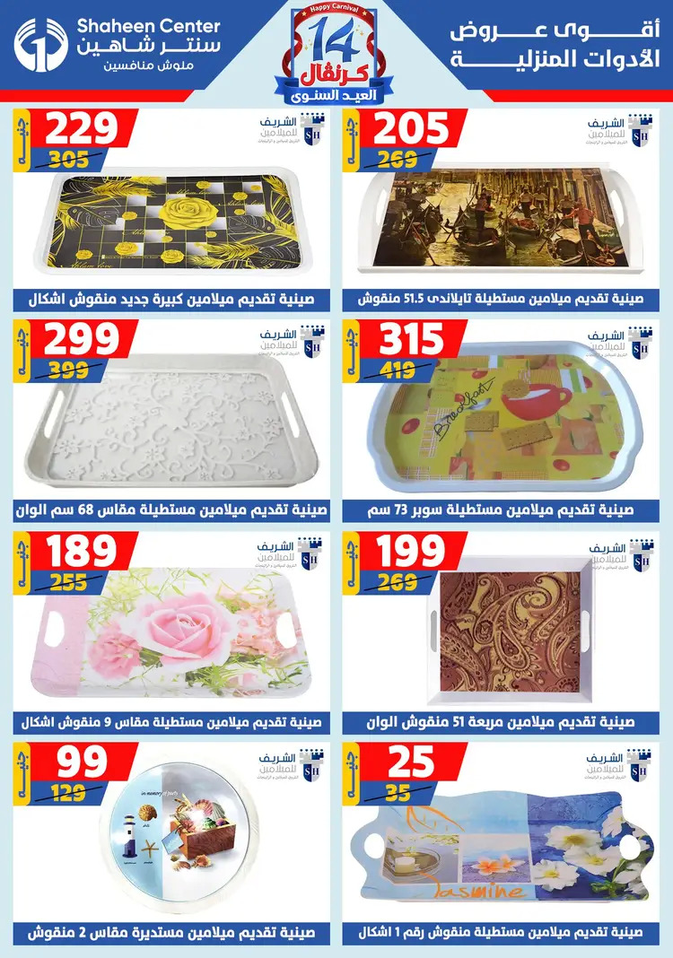 عروض سنتر شاهين من 21 حتى 27 أغسطس 2025 العيد السنوى