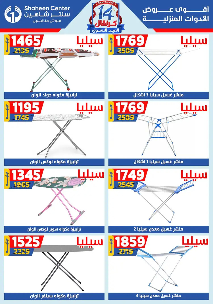 عروض سنتر شاهين من 21 حتى 27 أغسطس 2025 العيد السنوى