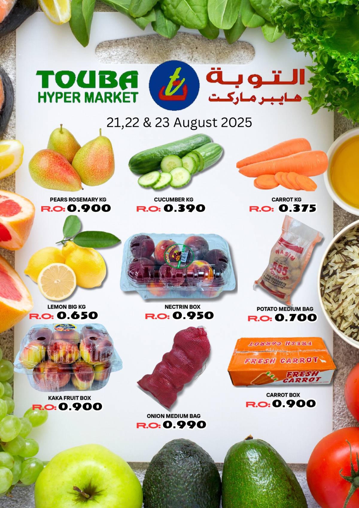 عروض التوبة هايبر ماركت عمان من 21 حتى 23 أغسطس 2025 عروض الطازج