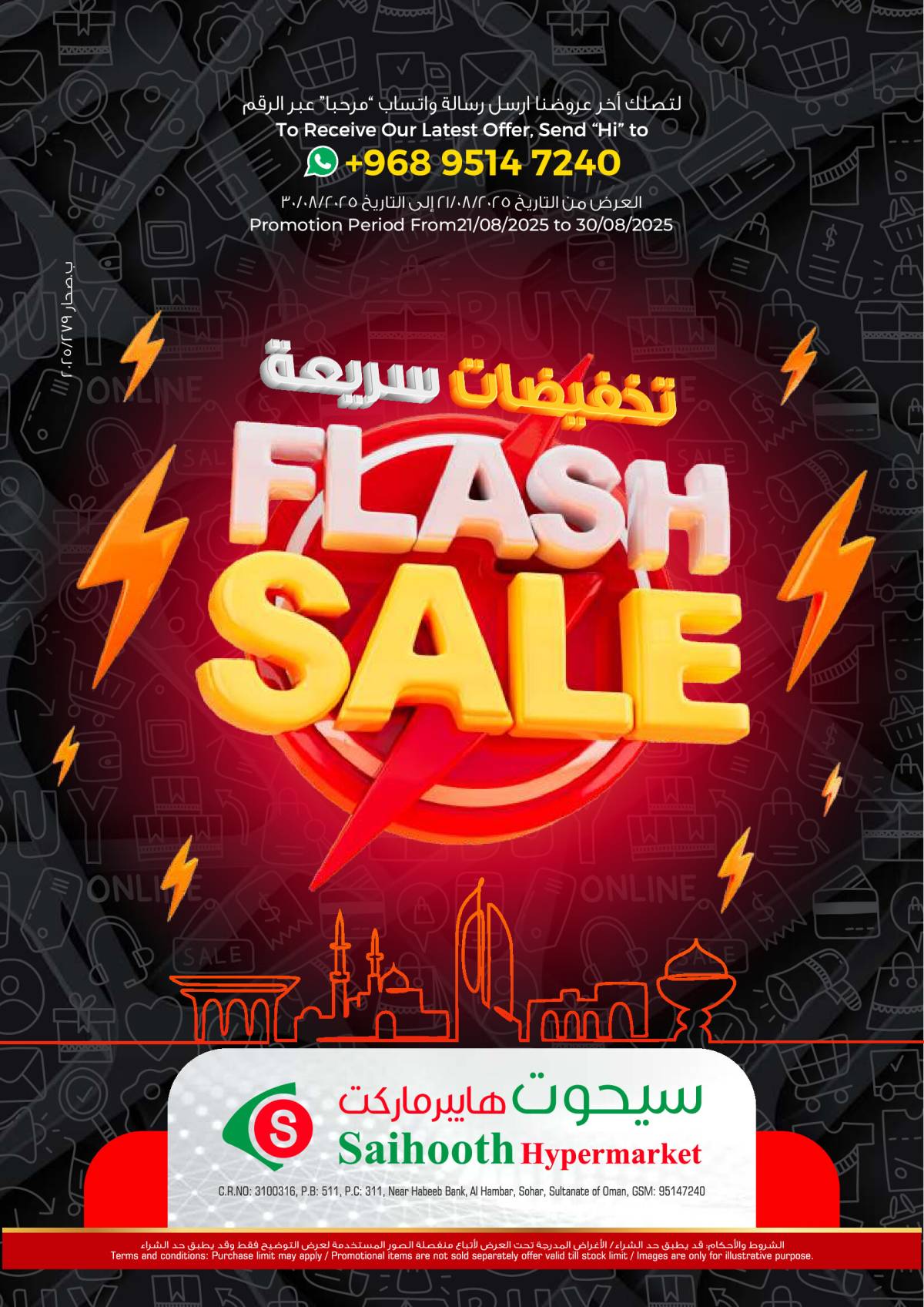 عروض سيحوت هايبر ماركت صحار من 21 حتى 30 أغسطس 2025 تخفيضات سريعة