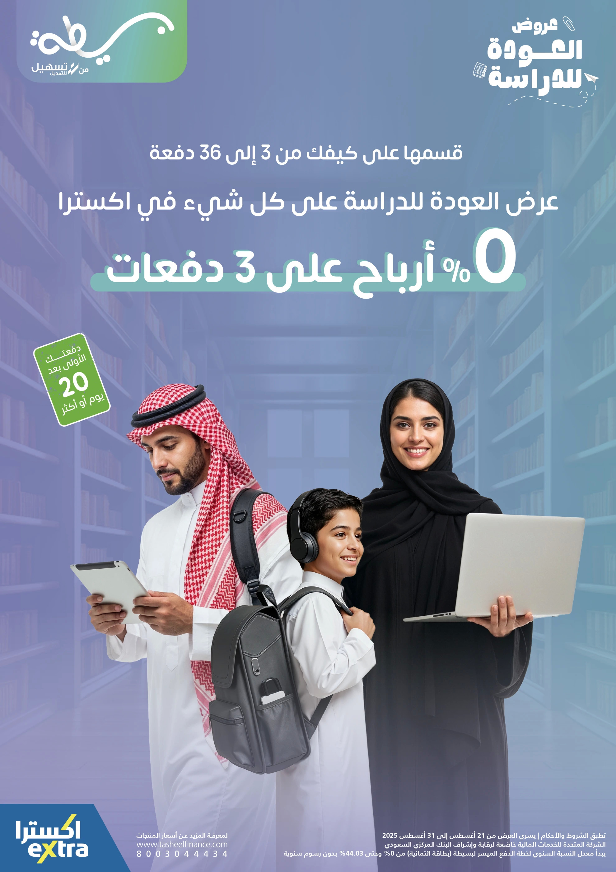 عروض إكسترا السعودية من 21 حتى 31 أغسطس 2025 عروض العودة للدراسة