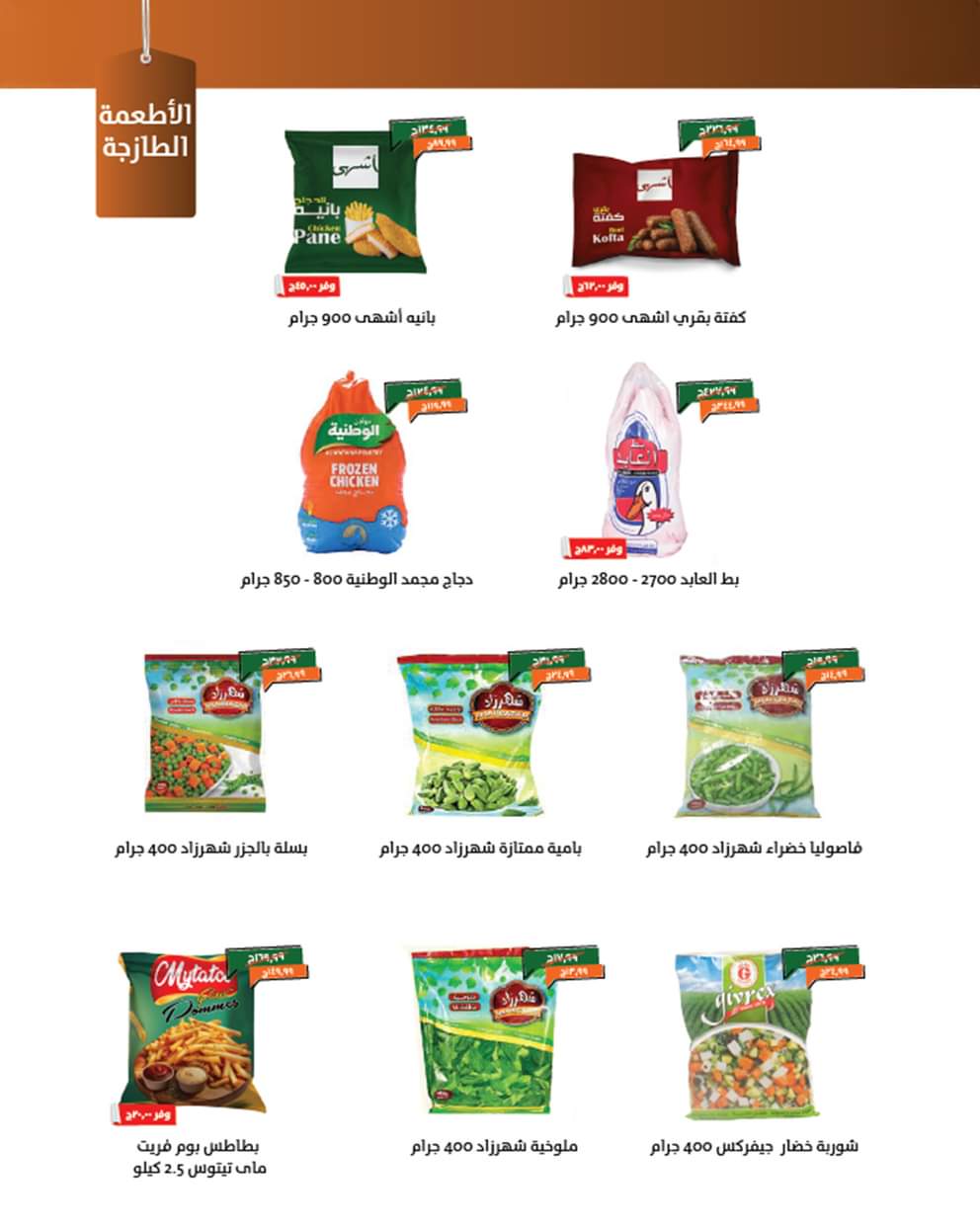 عروض خير زمان حتى 31 أغسطس 2025 العودة للمدرسة