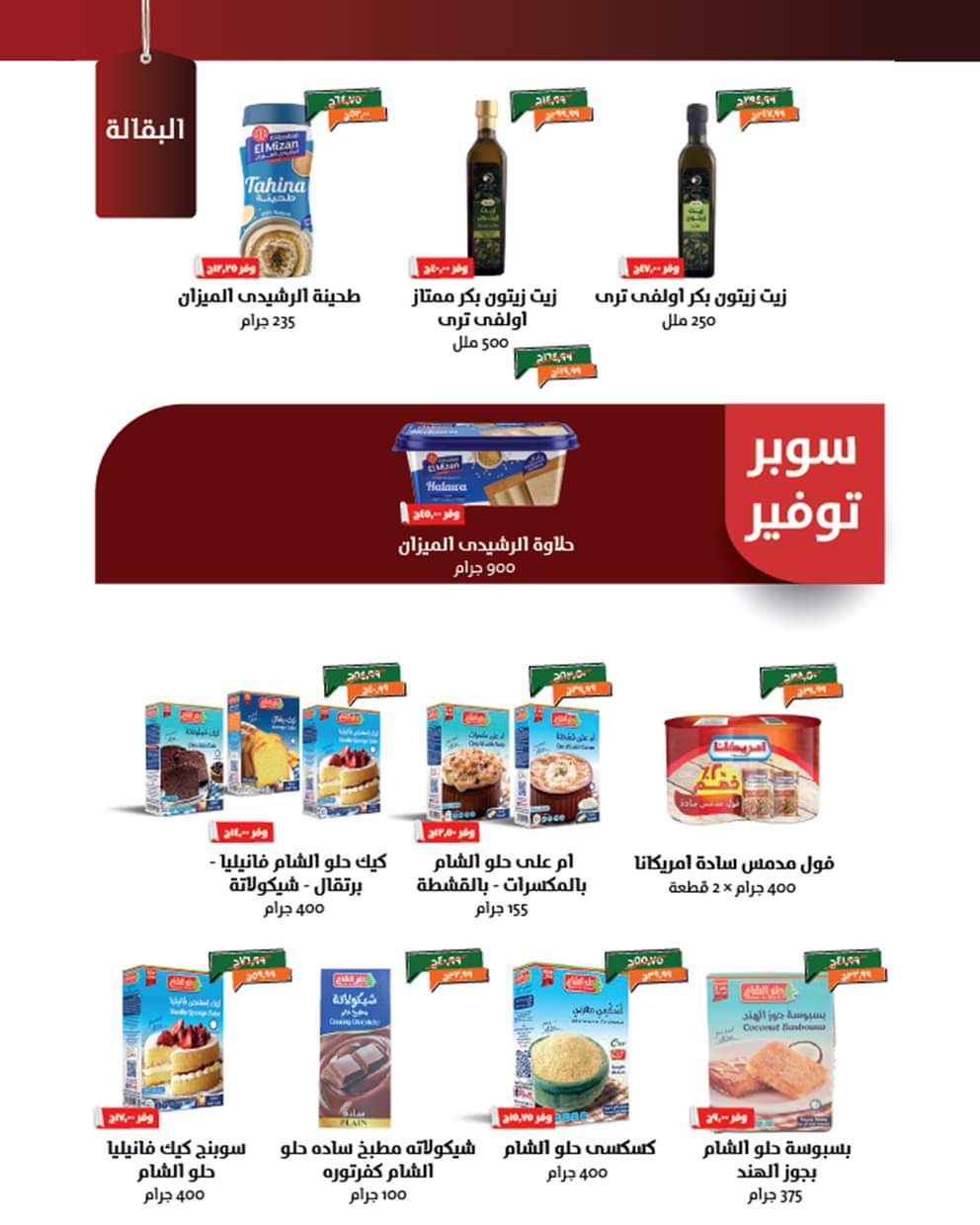 عروض خير زمان حتى 31 أغسطس 2025 العودة للمدرسة