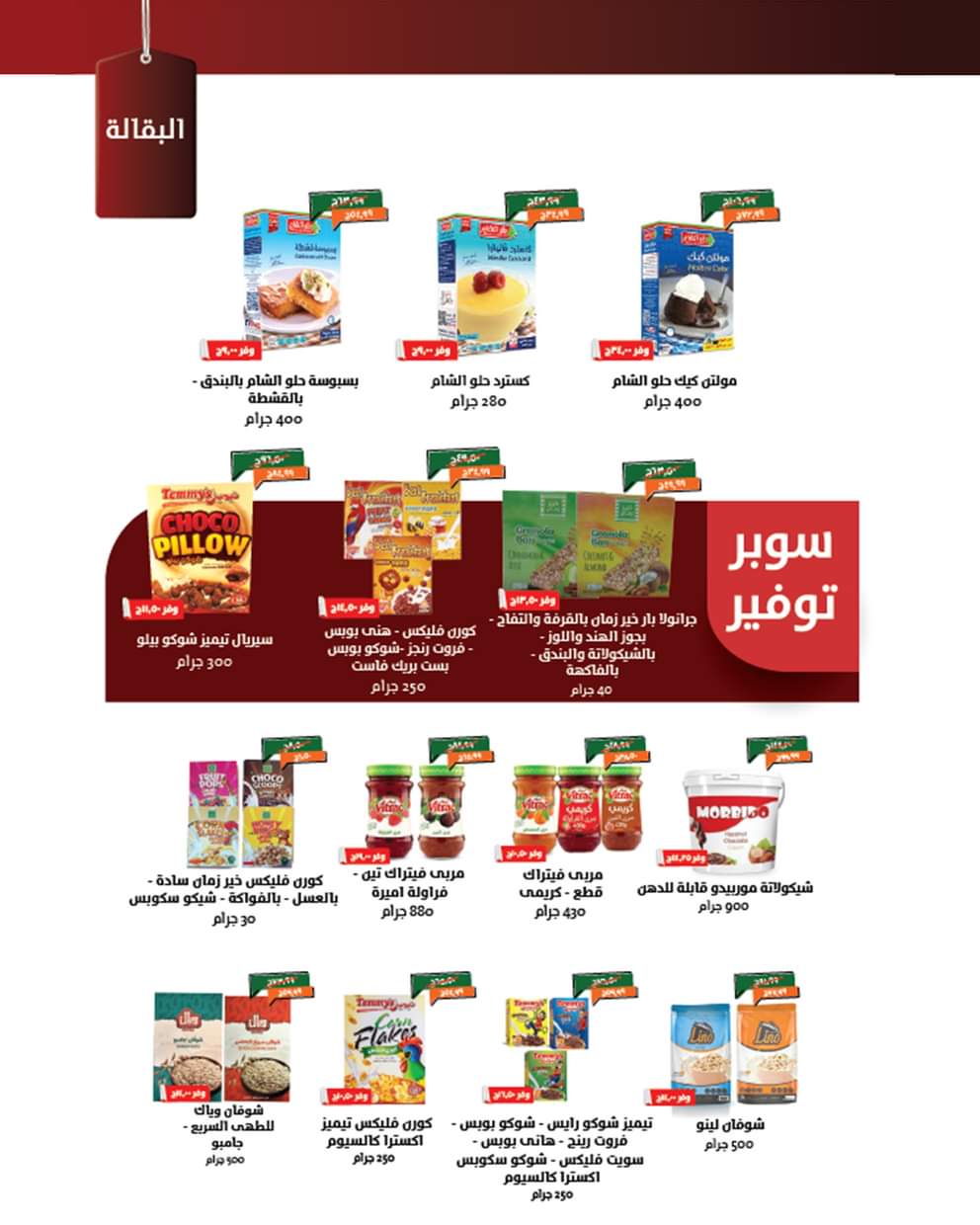 عروض خير زمان حتى 31 أغسطس 2025 العودة للمدرسة