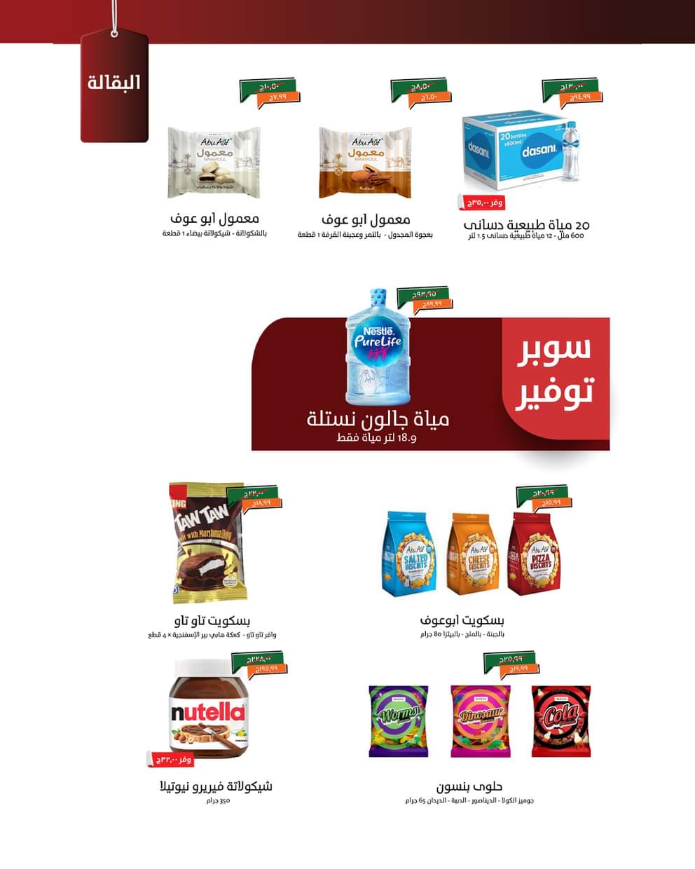 عروض خير زمان حتى 31 أغسطس 2025 العودة للمدرسة