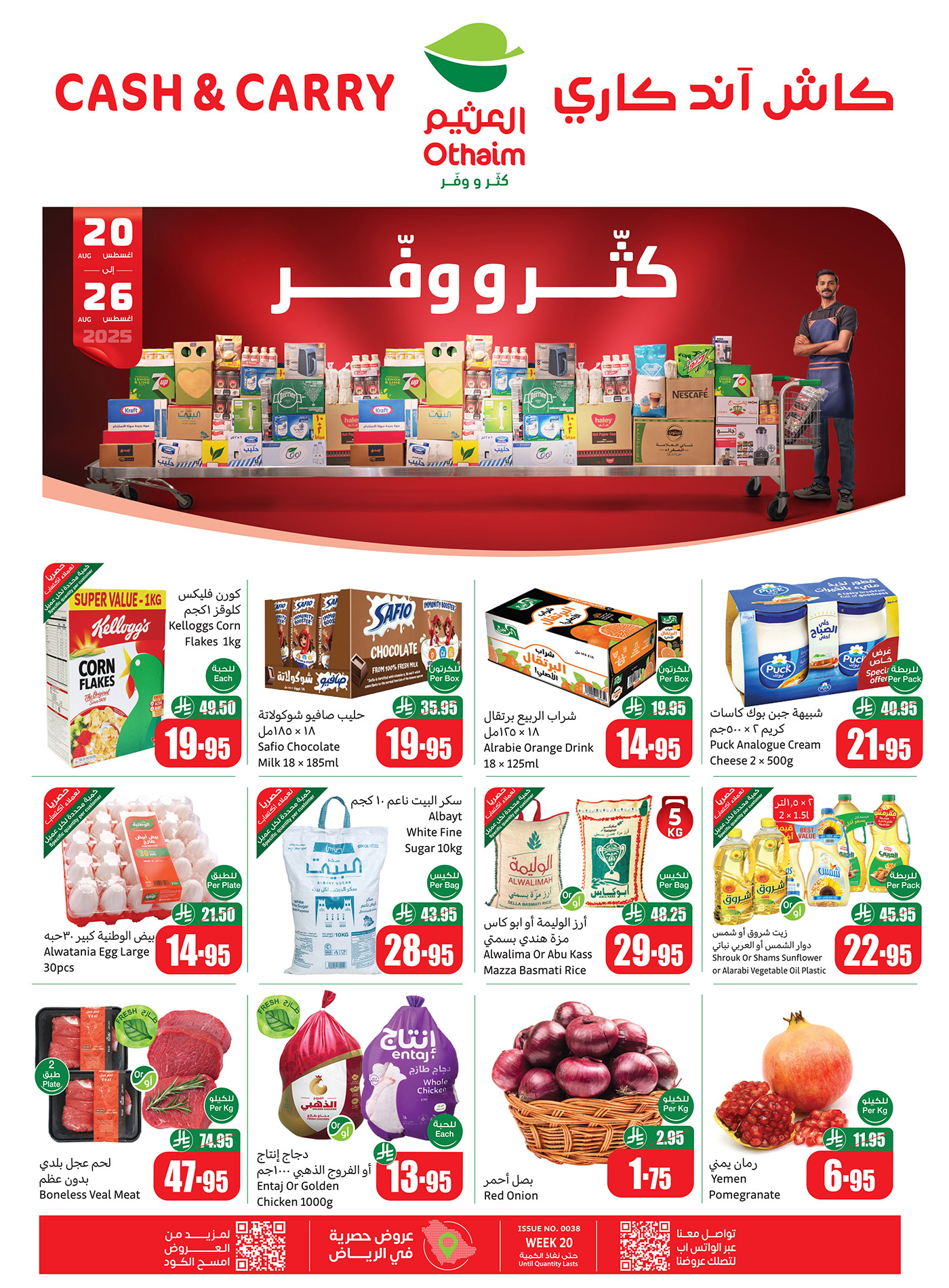 عروض أسواق العثيم كاش آند كاري من 20 حتى 26 أغسطس 2025 كتر ووفر