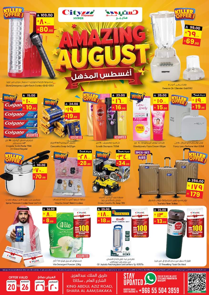 عروض سيتى فلاور سكاكا من 20 حتى 26 أغسطس 2025 صفقات مجنونة