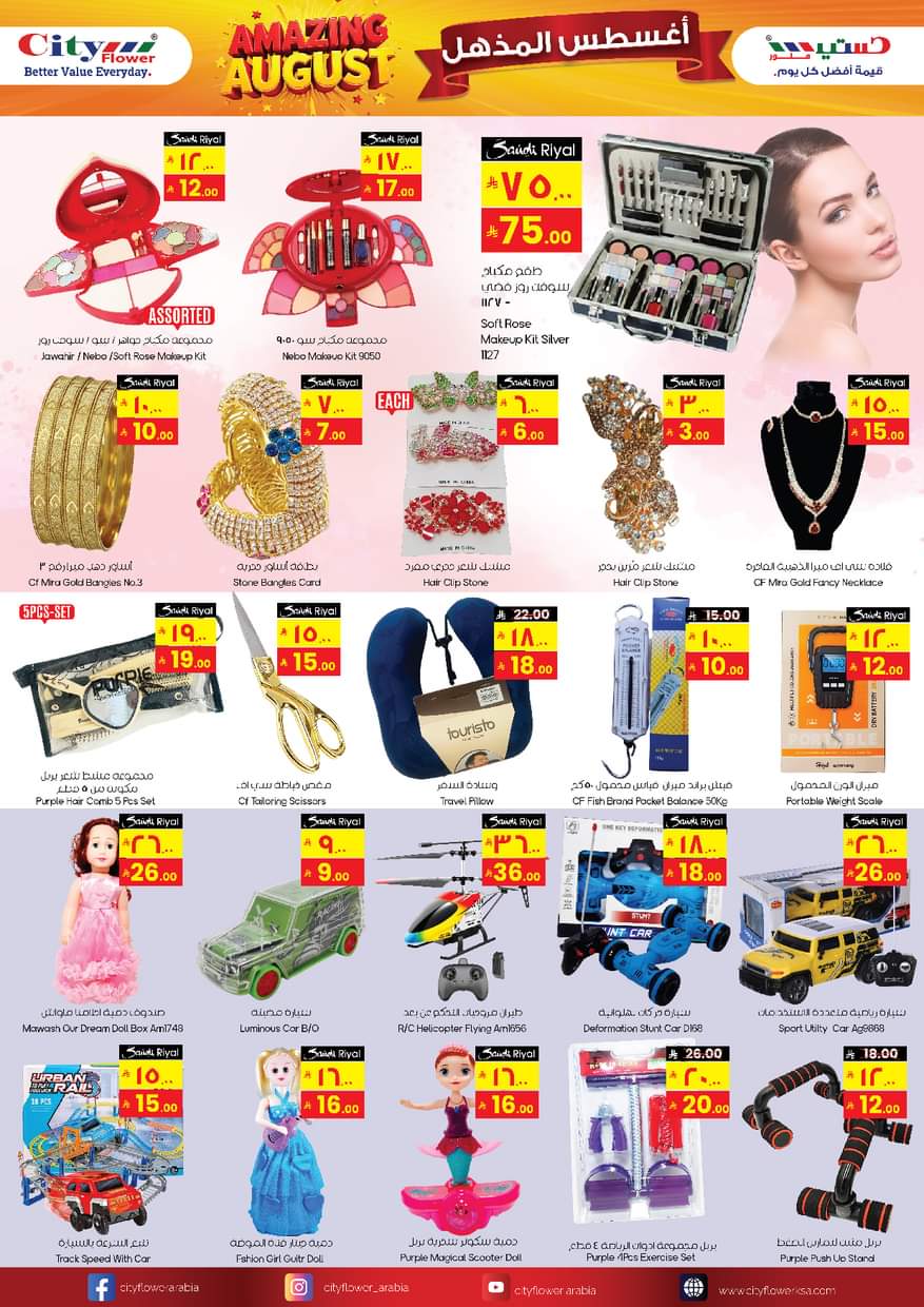 عروض سيتى فلاور سكاكا من 20 حتى 26 أغسطس 2025 صفقات مجنونة