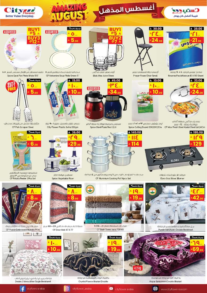 عروض سيتى فلاور سكاكا من 20 حتى 26 أغسطس 2025 صفقات مجنونة