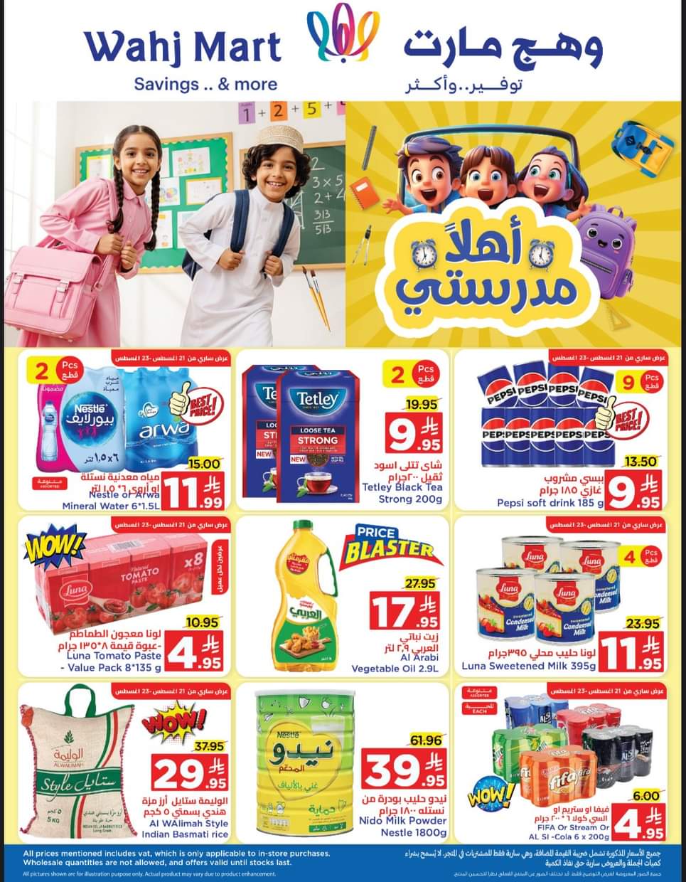 عروض وهج مارت من 21 حتى 30 أغسطس 2025 أهلا مدرستى