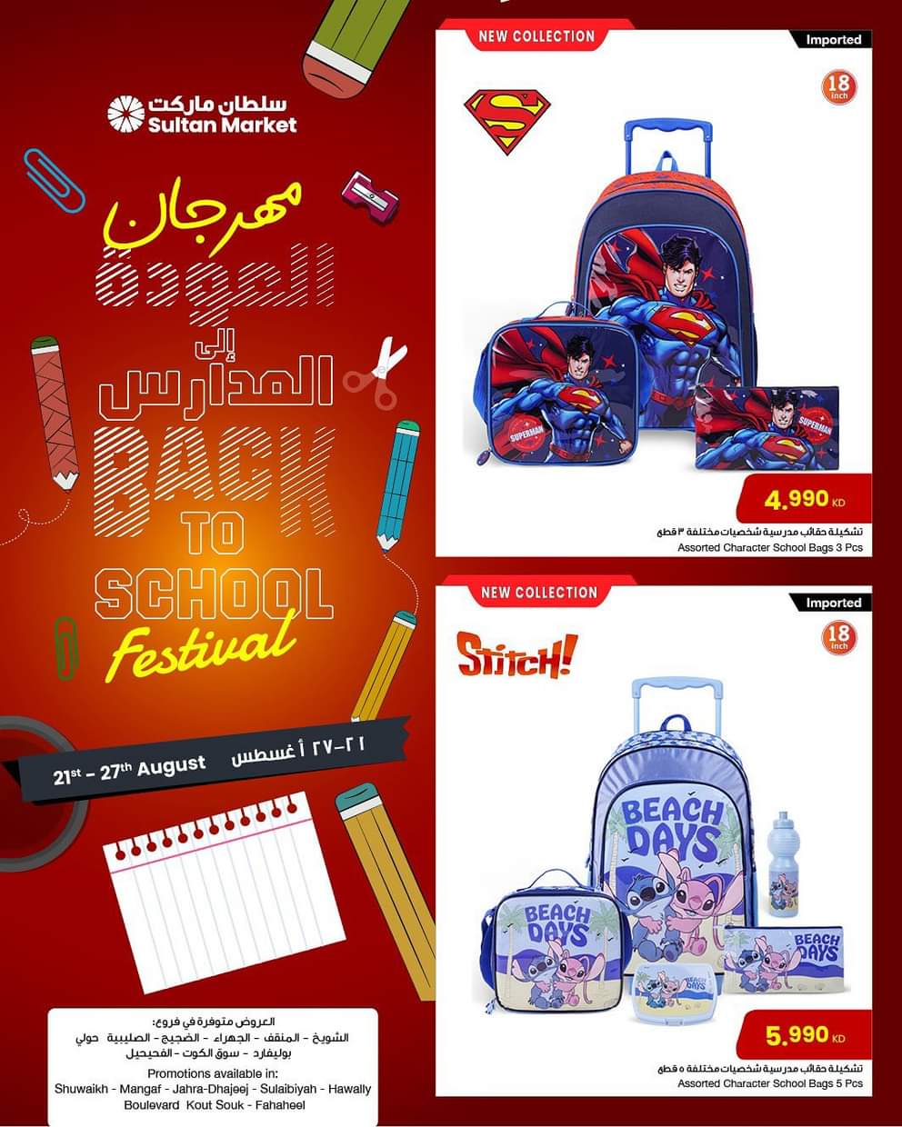 عروض سلطان ماركت الكويت من 21 حتى 27 أغسطس 2025 العودة إلى المدارس