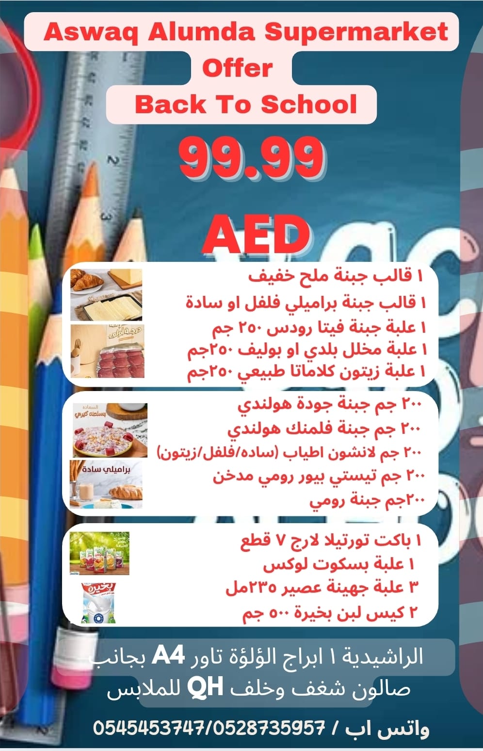 عروض أسواق العمدة عجمان من 21 حتى 25 أغسطس 2025 العودة للمدرسة