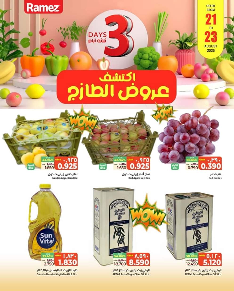 عروض رامز عمان ما عدا صلالة حتى 23 أغسطس 2025 عروض الطازج