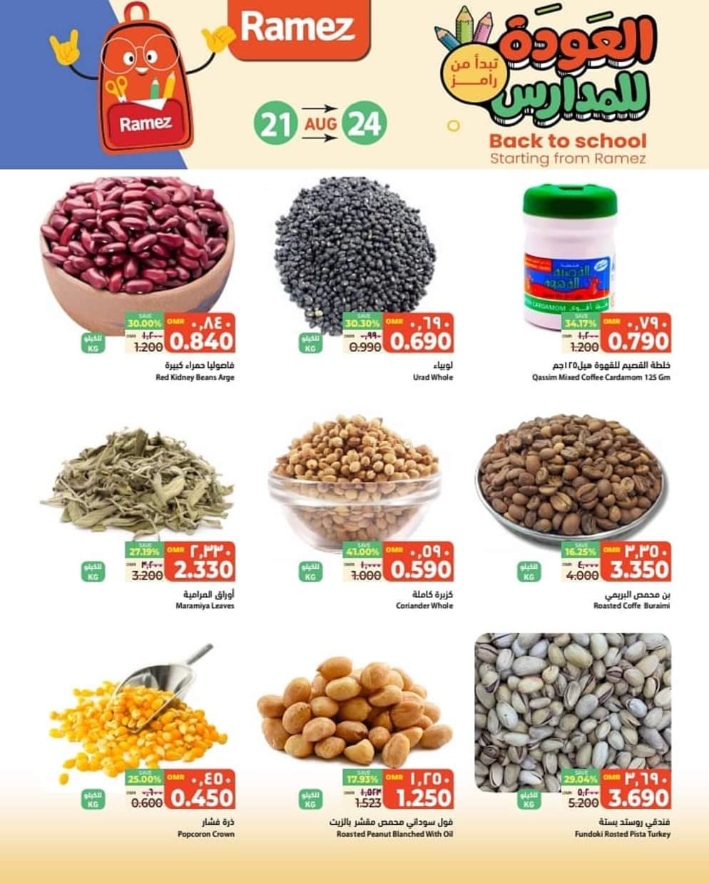 عروض رامز الملدة عمان من 21 حتى 24 اغسطس 2025 العودة للمدارس