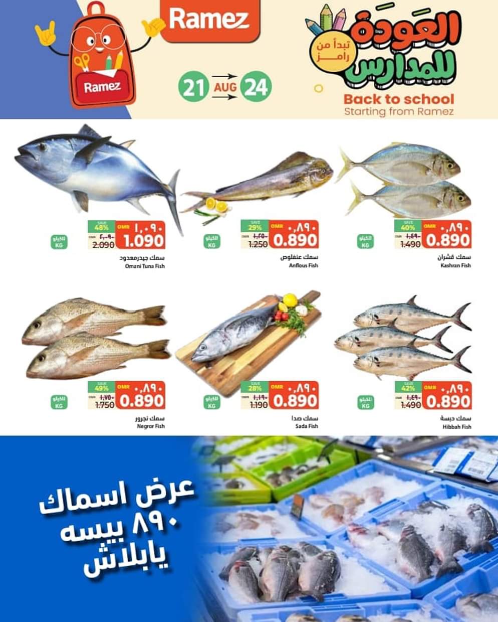 عروض رامز الرستاق من 21 حتى 24 أغسطس 2025 العودة للمدارس