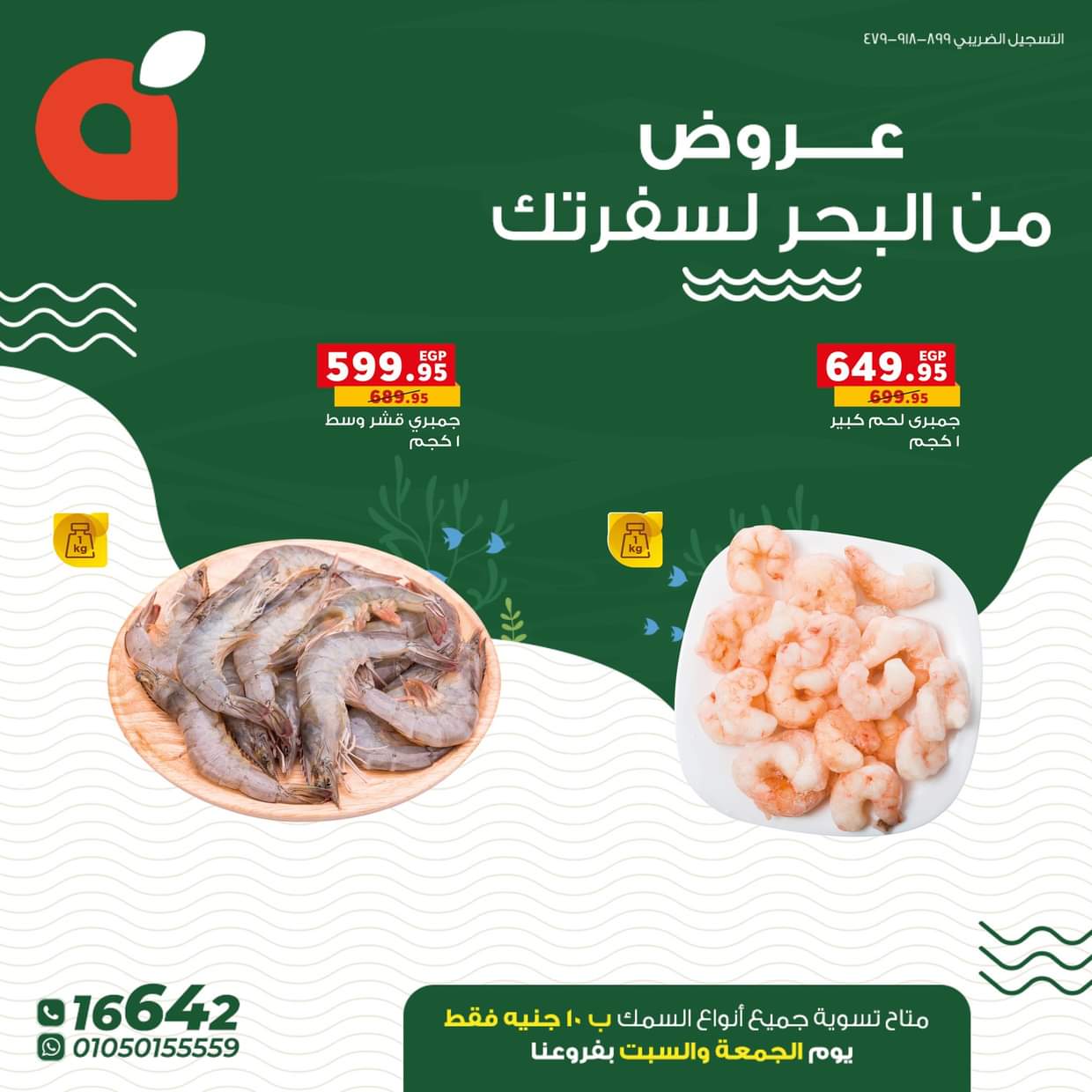 عروض بنده مصر من 21 حتى 31 أغسطس 2025 عروض الأسماك