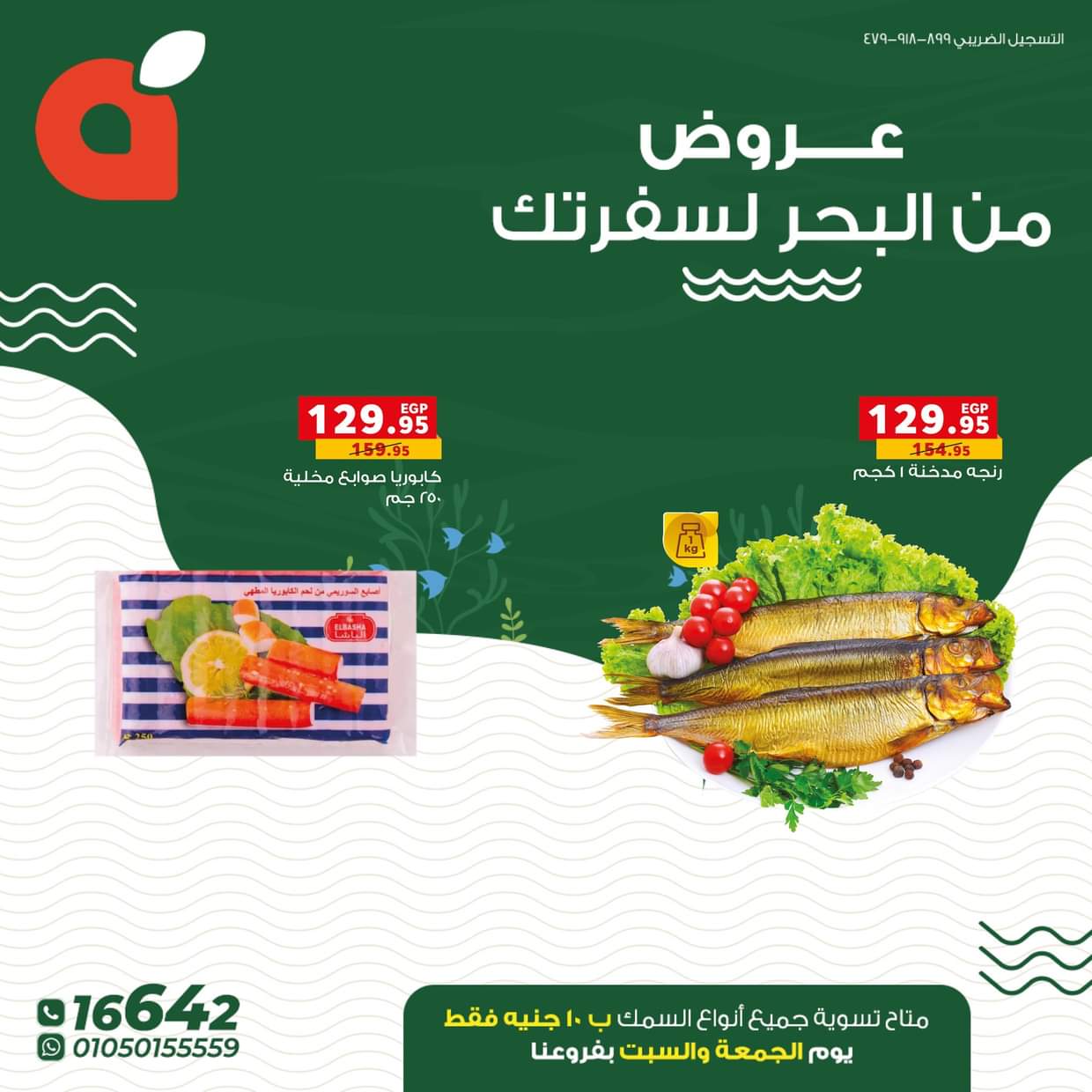 عروض بنده مصر من 21 حتى 31 أغسطس 2025 عروض الأسماك
