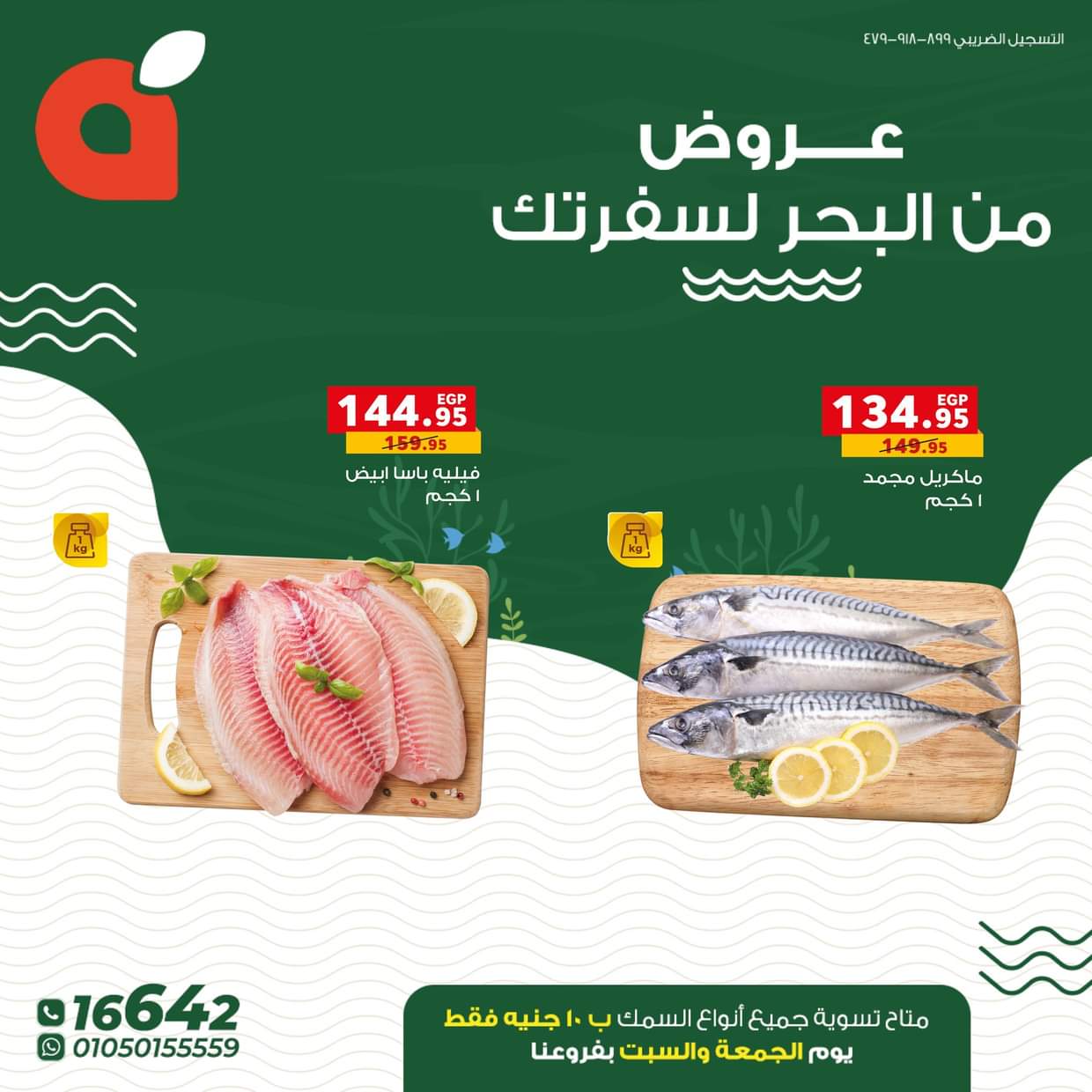 عروض بنده مصر من 21 حتى 31 أغسطس 2025 عروض الأسماك