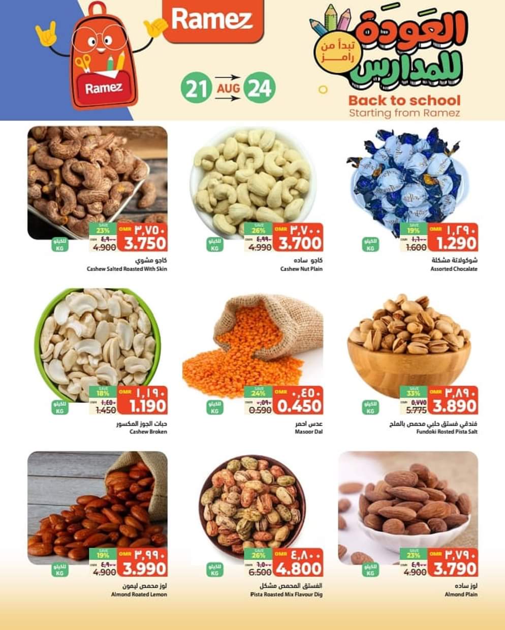عروض رامز صور من 21 حتى 24 اغسطس 2025 العودة للمدارس