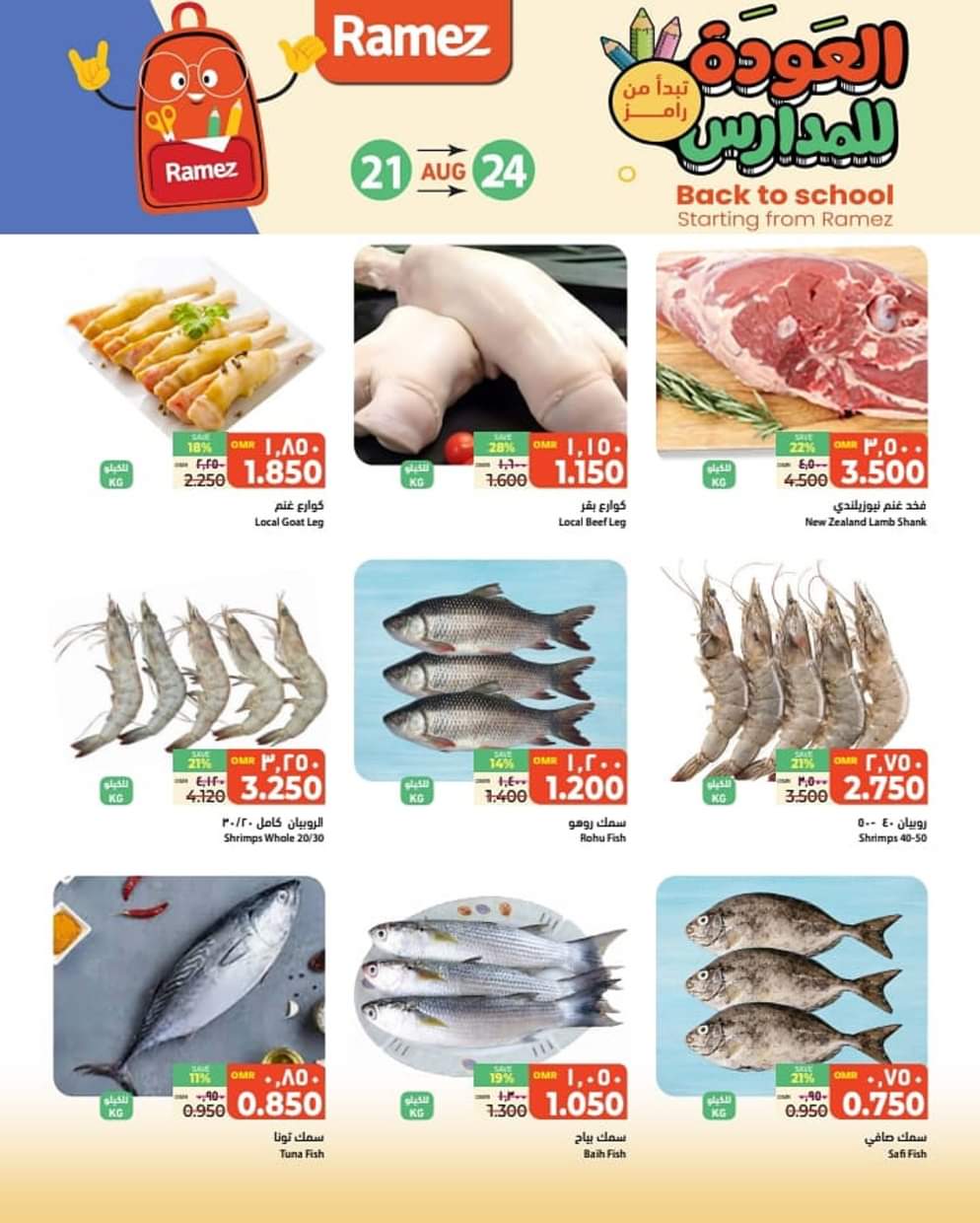 عروض رامز صور من 21 حتى 24 اغسطس 2025 العودة للمدارس