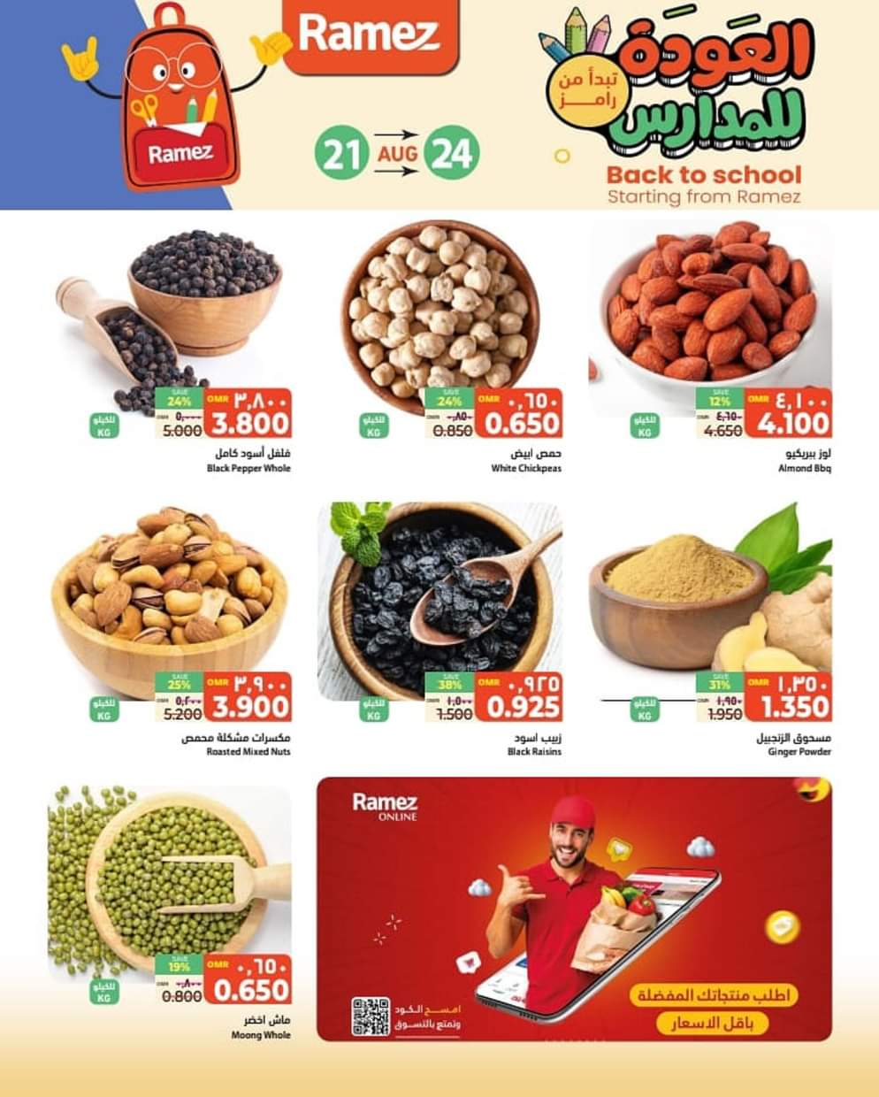 عروض رامز صور من 21 حتى 24 اغسطس 2025 العودة للمدارس