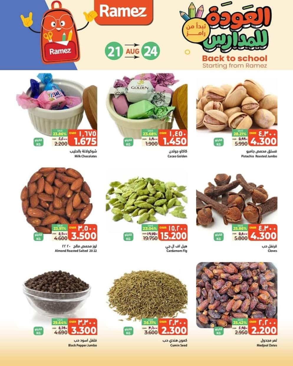 عروض رامز عبرى من 21 حتى 24 أغسطس 2025 العودة للمدارس
