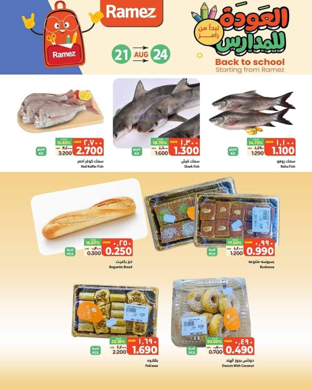 عروض رامز عبرى من 21 حتى 24 أغسطس 2025 العودة للمدارس
