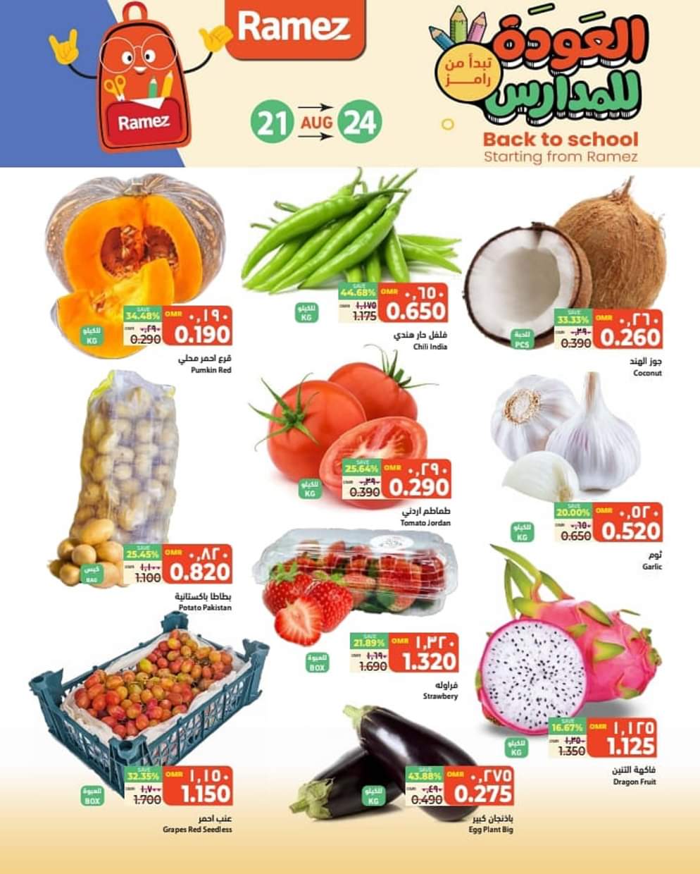 عروض رامز عبرى من 21 حتى 24 أغسطس 2025 العودة للمدارس
