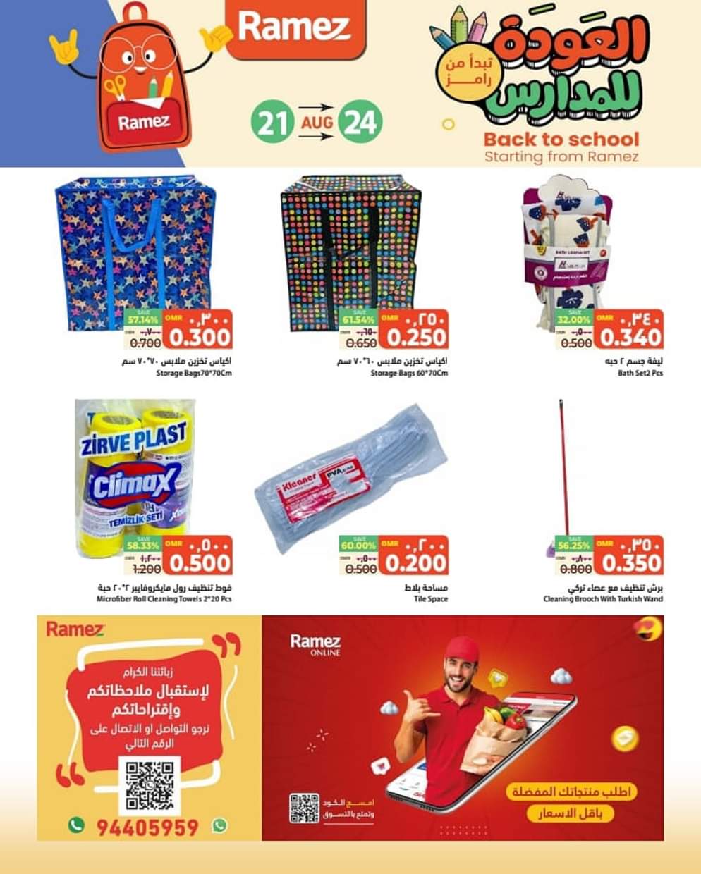 عروض رامز عبرى من 21 حتى 24 أغسطس 2025 العودة للمدارس