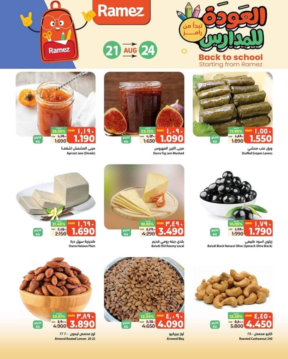 عروض رامز السيب حتى 24 أغسطس 2025 العودة للمدارس