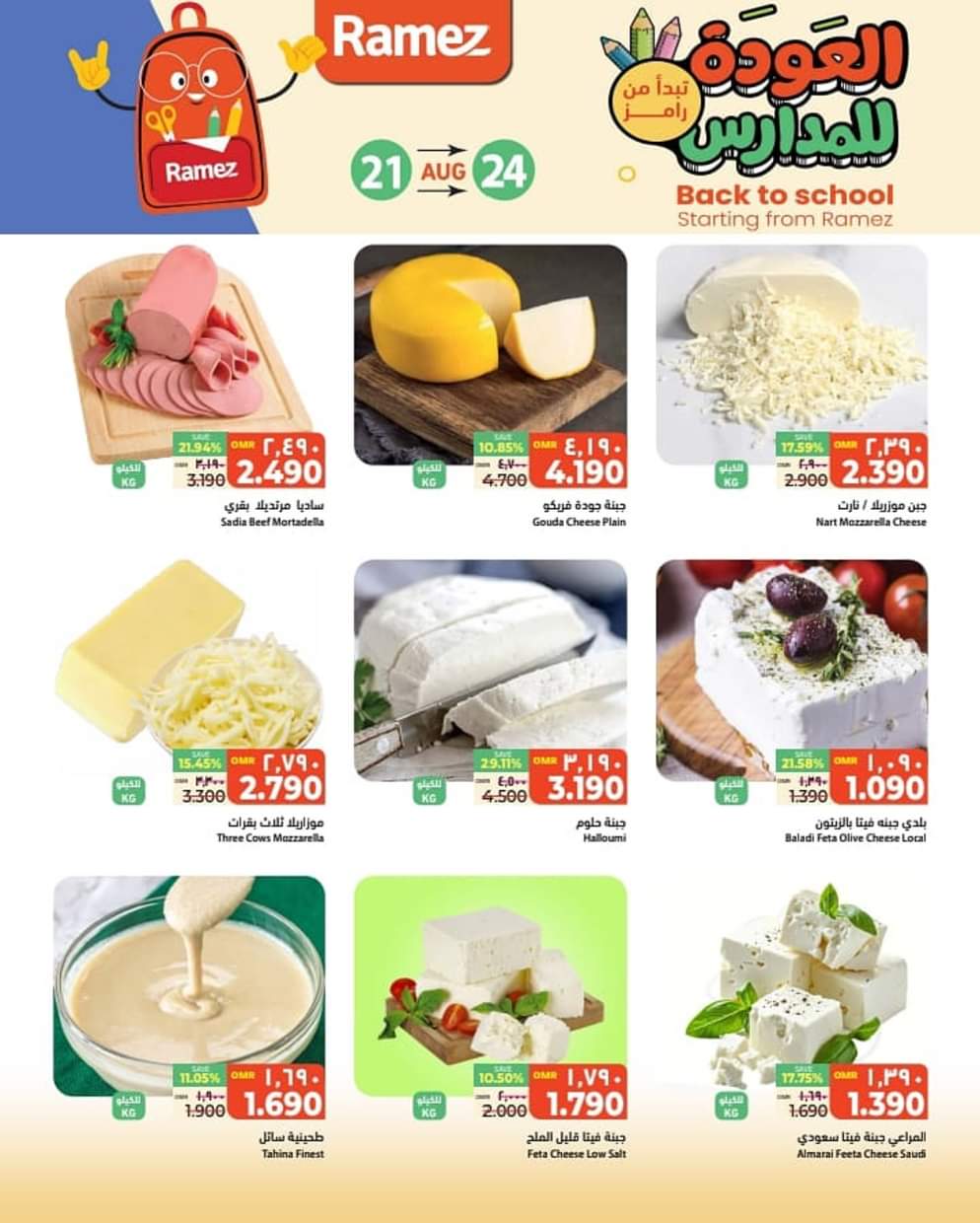 عروض رامز السيب حتى 24 أغسطس 2025 العودة للمدارس