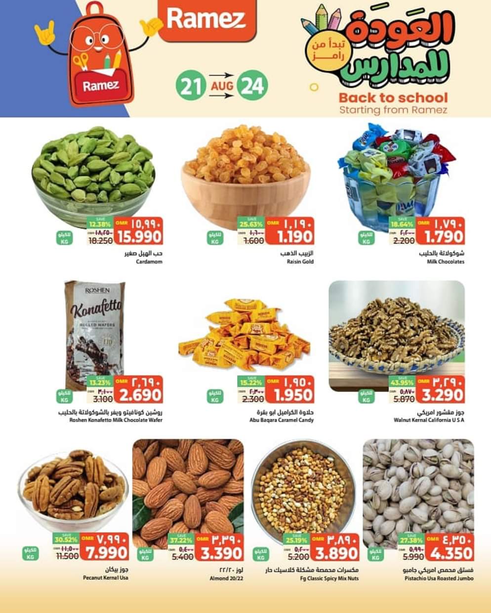 عروض رامز السيب حتى 24 أغسطس 2025 العودة للمدارس