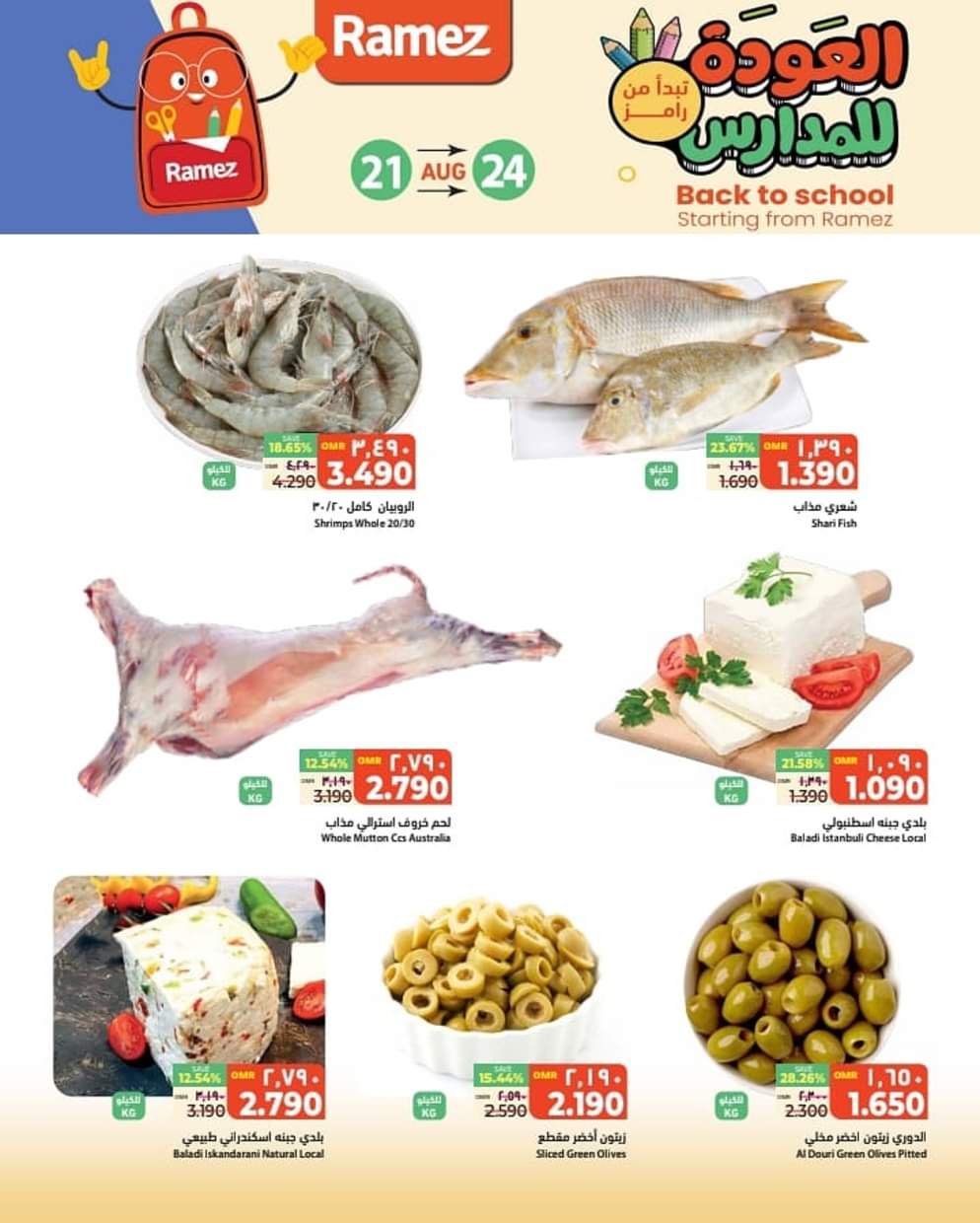 عروض رامز السيب حتى 24 أغسطس 2025 العودة للمدارس